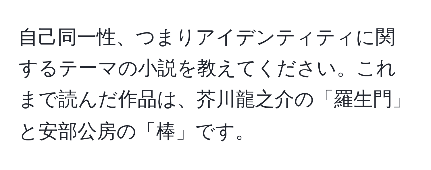 自己同一性、つまりアイデンティティに関するテーマの小説を教えてください。これまで読んだ作品は、芥川龍之介の「羅生門」と安部公房の「棒」です。