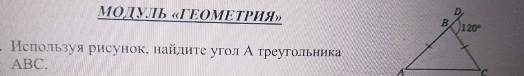 МΟдУль «ΓΕΟΜΕТΡия» 
Исπользуя рисунок, найлиτе угол А треугольника
ABC.