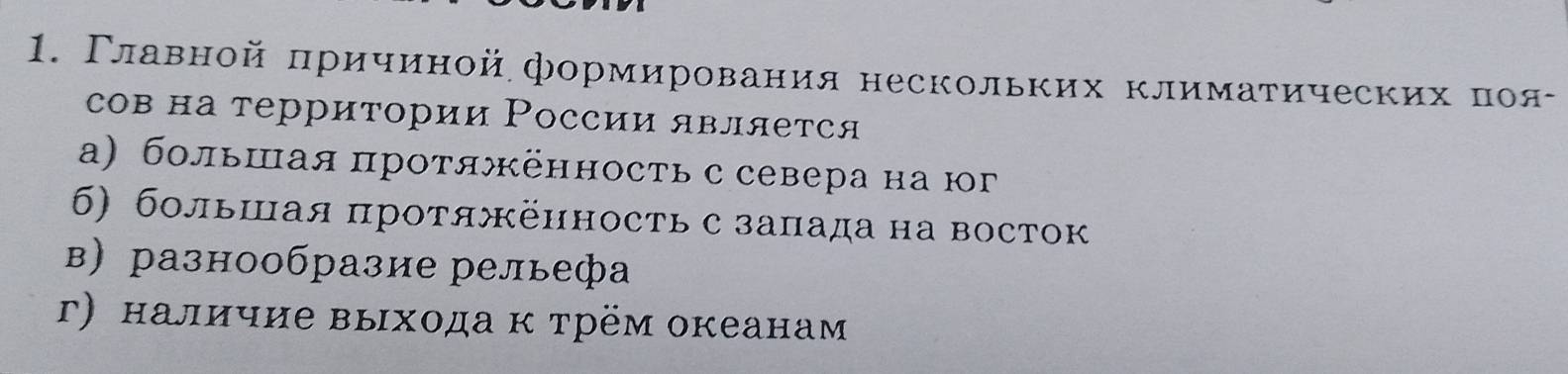 Γлавной πричиной формирования нескольких климатическихοαπоя-
сов на территории России является
а) большая πроτяжённосτь с севера на юг
6) большая πроΤяжённость с заπада на восток
в)разнообразие рельефа
г) наличие выхода к трём океанам