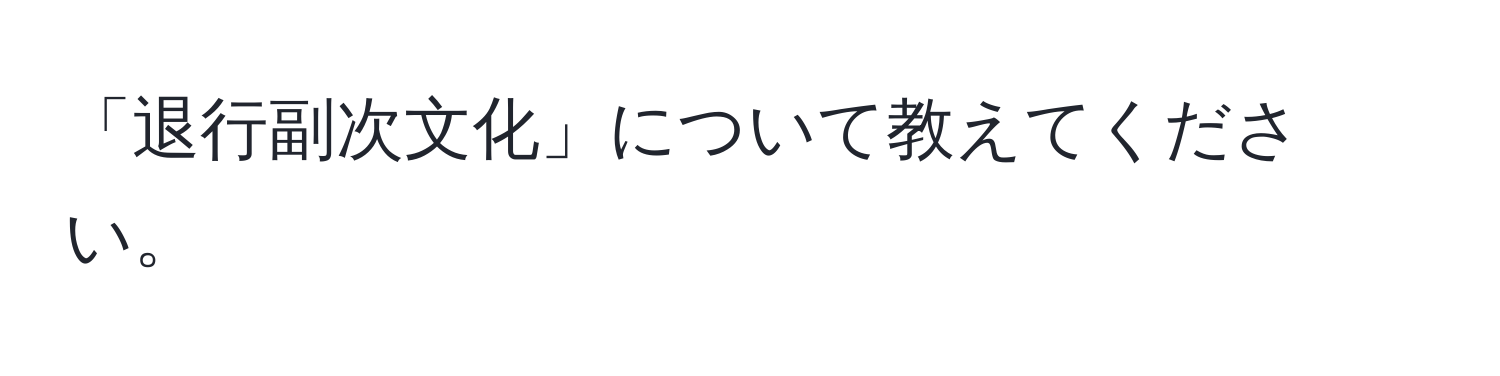 「退行副次文化」について教えてください。