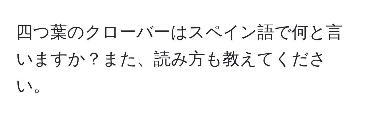 四つ葉のクローバーはスペイン語で何と言いますか？また、読み方も教えてください。