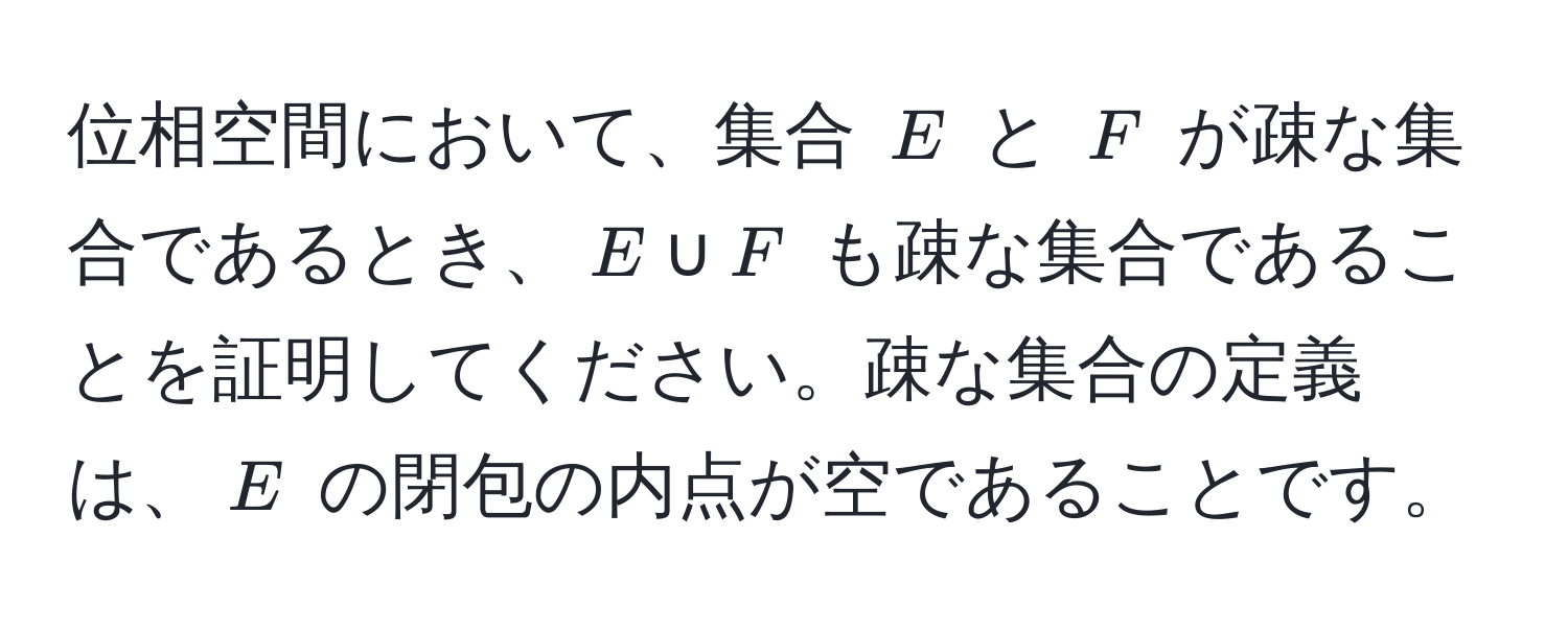 位相空間において、集合 $E$ と $F$ が疎な集合であるとき、$E ∪ F$ も疎な集合であることを証明してください。疎な集合の定義は、$E$ の閉包の内点が空であることです。