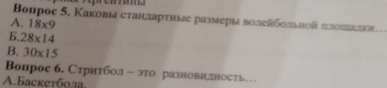 pre
Βопрое 5. Каковы сτанлшарτные размеры волейбольной πлоиналки
A. 18* 9
28* 14
B. 30* 15
Вопрос б. Стрнтбол - это развовилвость
A.Bacкe16aа.