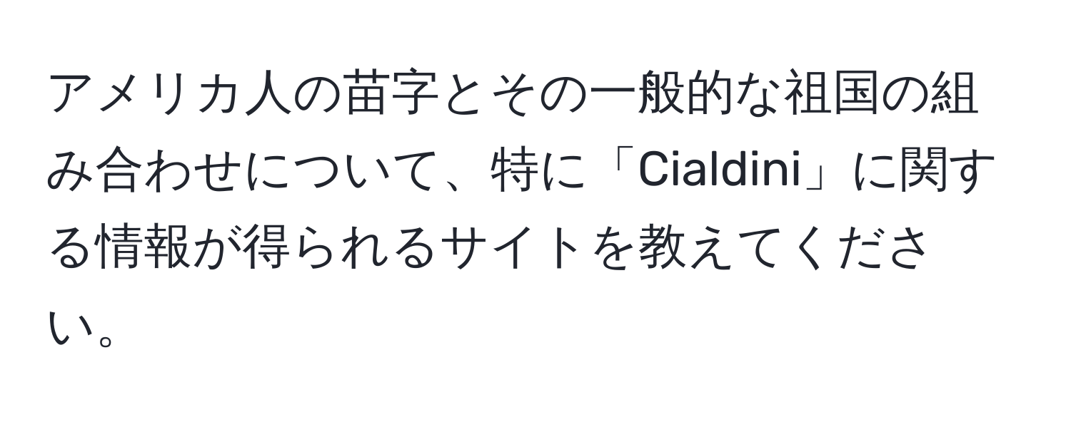 アメリカ人の苗字とその一般的な祖国の組み合わせについて、特に「Cialdini」に関する情報が得られるサイトを教えてください。