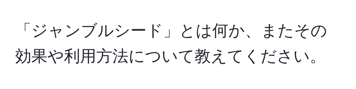 「ジャンブルシード」とは何か、またその効果や利用方法について教えてください。