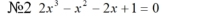 №2 2x^3-x^2-2x+1=0