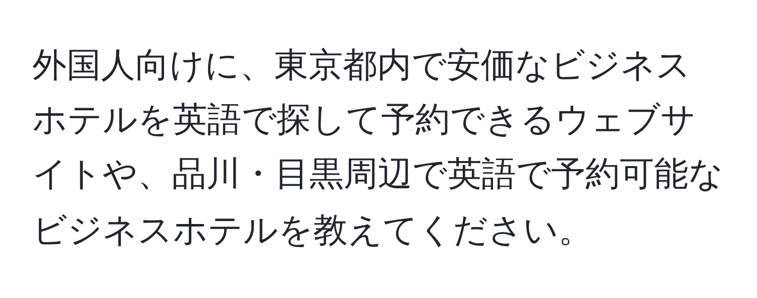 外国人向けに、東京都内で安価なビジネスホテルを英語で探して予約できるウェブサイトや、品川・目黒周辺で英語で予約可能なビジネスホテルを教えてください。