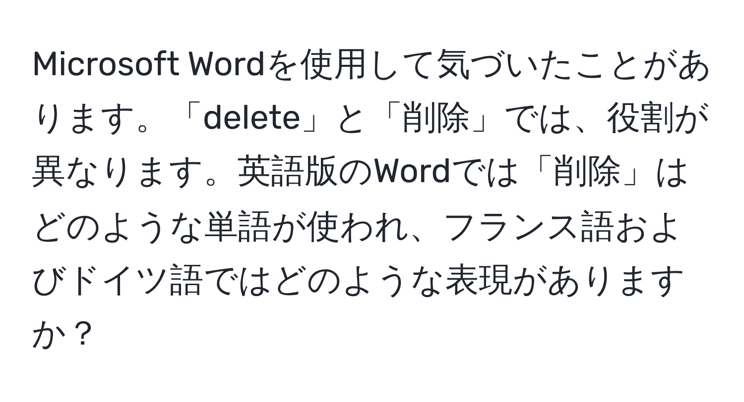 Microsoft Wordを使用して気づいたことがあります。「delete」と「削除」では、役割が異なります。英語版のWordでは「削除」はどのような単語が使われ、フランス語およびドイツ語ではどのような表現がありますか？