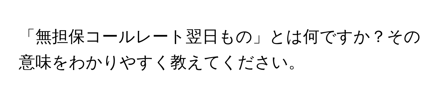 「無担保コールレート翌日もの」とは何ですか？その意味をわかりやすく教えてください。