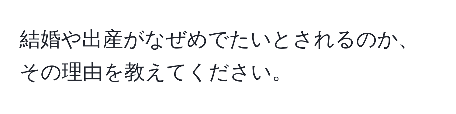 結婚や出産がなぜめでたいとされるのか、その理由を教えてください。