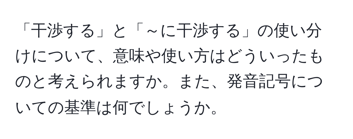 「干渉する」と「～に干渉する」の使い分けについて、意味や使い方はどういったものと考えられますか。また、発音記号についての基準は何でしょうか。