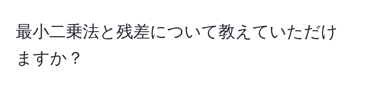 最小二乗法と残差について教えていただけますか？