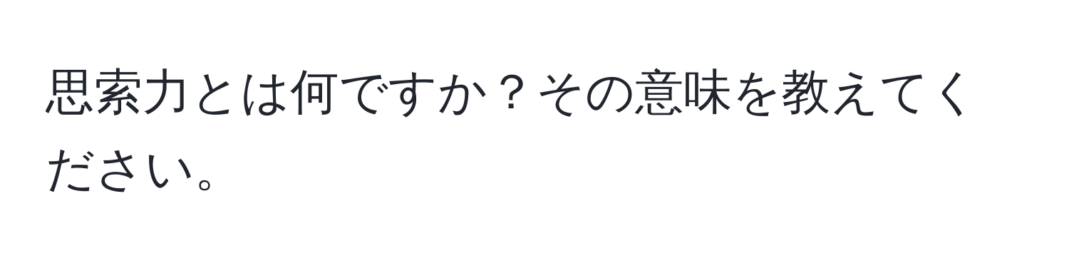 思索力とは何ですか？その意味を教えてください。