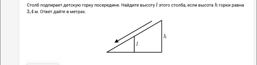 Столб πодпирает детскую горку посередине. Найдите выιсоту ζ этого столба, если выесота んгорки равна
3,4 м. Ответ дайте в метрах.