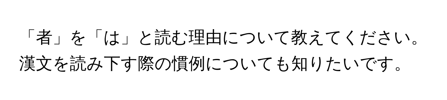 「者」を「は」と読む理由について教えてください。漢文を読み下す際の慣例についても知りたいです。