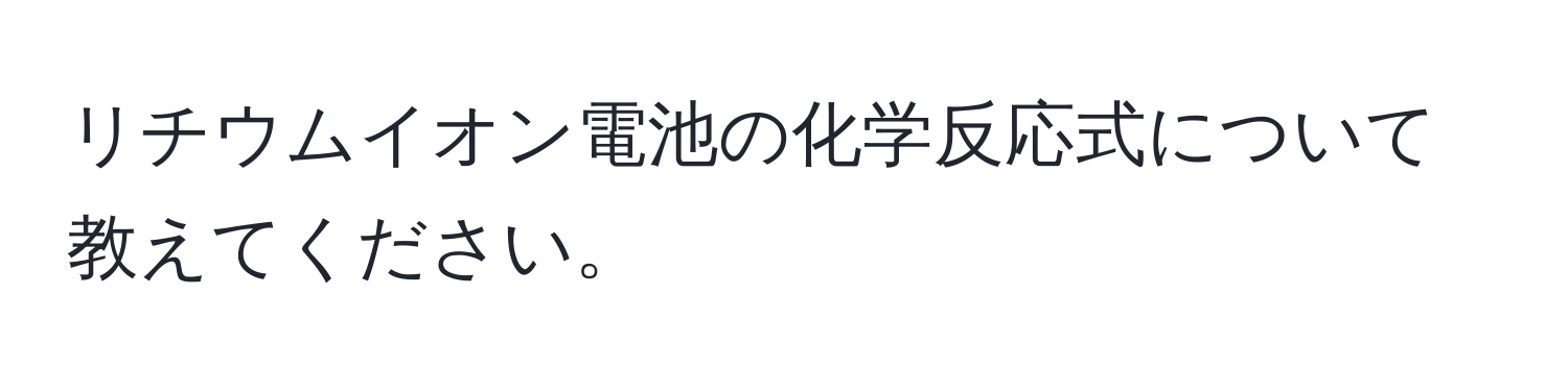 リチウムイオン電池の化学反応式について教えてください。