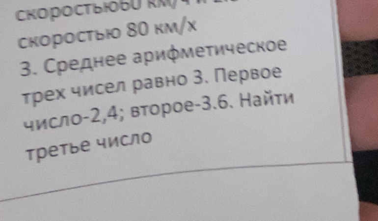 скоросты 80 км/ x
3. Среднее ариметическое 
трех чисел равно З. Первое 
числο -2,4; вτорое -3.6. Найτи 
Третье число