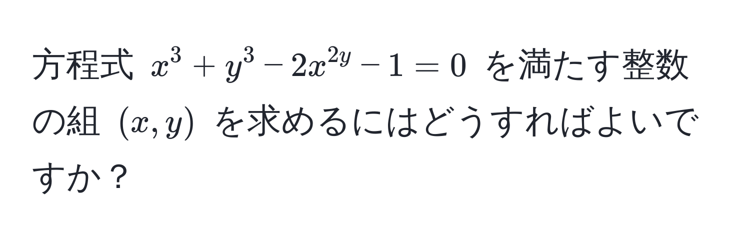 方程式 $x^3 + y^3 - 2x^2y - 1 = 0$ を満たす整数の組 $(x, y)$ を求めるにはどうすればよいですか？