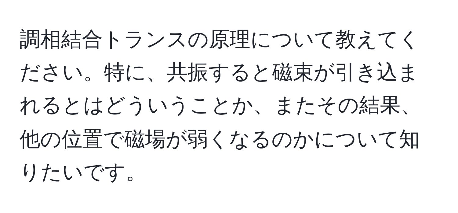 調相結合トランスの原理について教えてください。特に、共振すると磁束が引き込まれるとはどういうことか、またその結果、他の位置で磁場が弱くなるのかについて知りたいです。