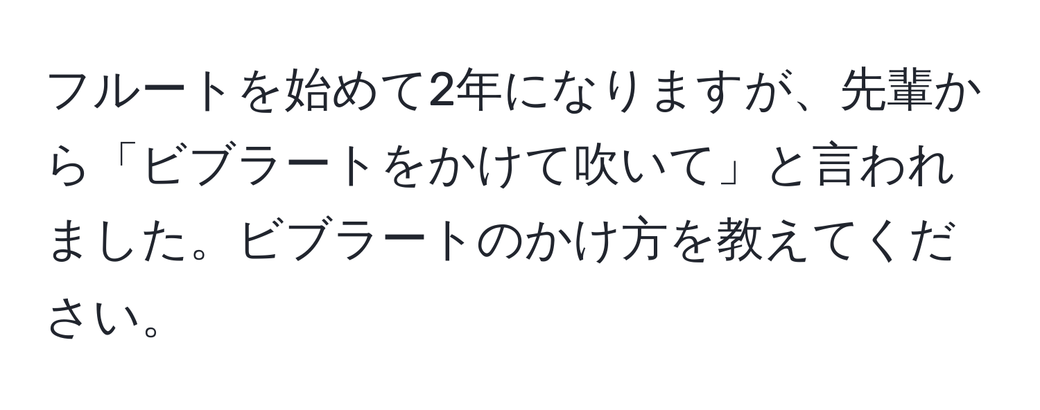 フルートを始めて2年になりますが、先輩から「ビブラートをかけて吹いて」と言われました。ビブラートのかけ方を教えてください。