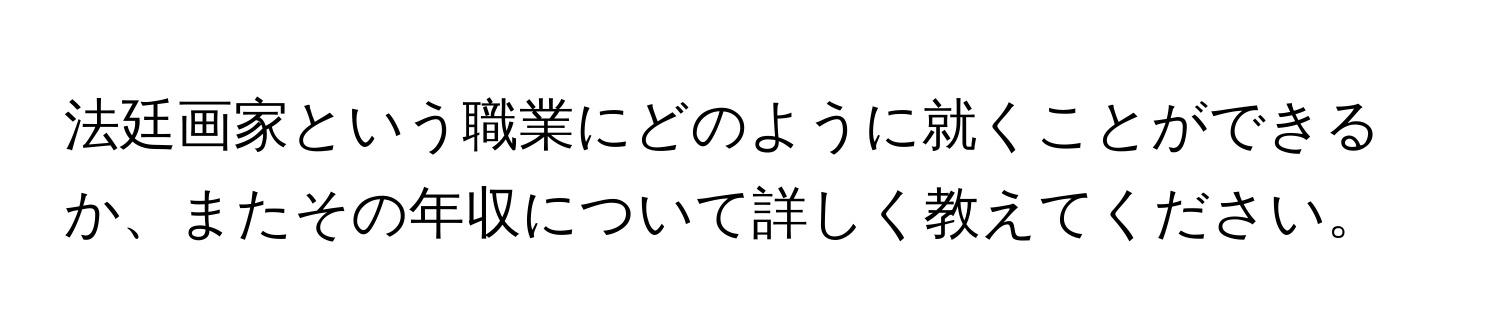 法廷画家という職業にどのように就くことができるか、またその年収について詳しく教えてください。