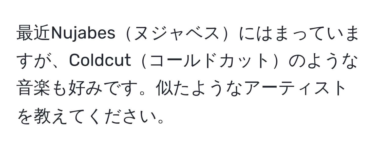 最近Nujabesヌジャベスにはまっていますが、Coldcutコールドカットのような音楽も好みです。似たようなアーティストを教えてください。