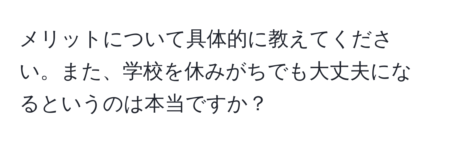 メリットについて具体的に教えてください。また、学校を休みがちでも大丈夫になるというのは本当ですか？