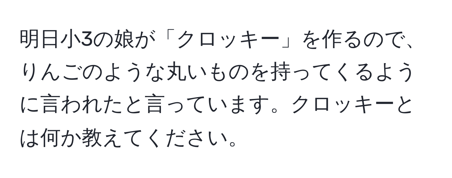 明日小3の娘が「クロッキー」を作るので、りんごのような丸いものを持ってくるように言われたと言っています。クロッキーとは何か教えてください。