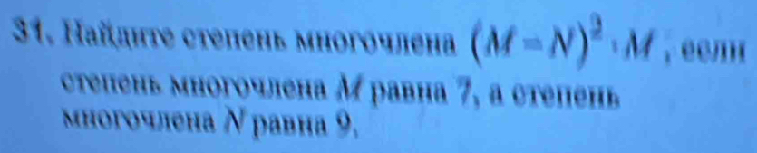 Hайяηте степень многочленα (M=N)^2· M , e 
степень многочлена М равна 7, а степень 
многочлена Ν равна 9.