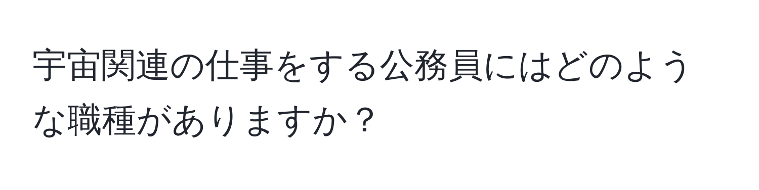 宇宙関連の仕事をする公務員にはどのような職種がありますか？