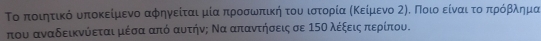 Το ποιητικό υποκείμενο αφηγείταιρμίααπρροσωνπικήα τουναοιστορία αΚΚείμενο 2η. Ποιοοείναιατοοπρόβθλημα 
που αναδεικνύεται μέσα από αυτήνς Να απαντήσεις σε 15Ο λέξειςα περίπου.