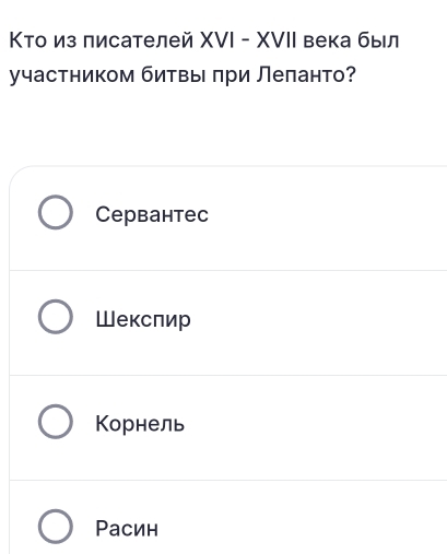 Κто из писателей ΧVI - XVIΙ века был
участником битвы πри Леπанто?
Ceрbанtec
Шекслир
Корнель
Расин