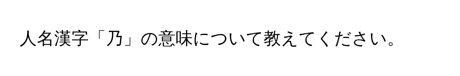 人名漢字「乃」の意味について教えてください。