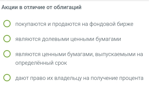 Акции в отличие от облигаций
локуπаются и πродаются на фондовой бирже
являΙΤся долевыми ценными бумагами
являются ценными бумагами, выпускаемыми на
определённый срок
даюот лраво их владельцу на получение процента