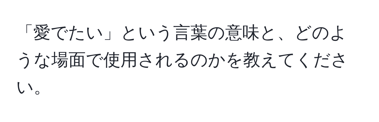 「愛でたい」という言葉の意味と、どのような場面で使用されるのかを教えてください。