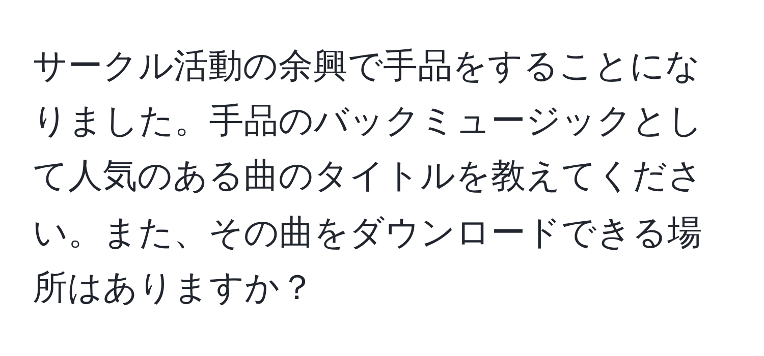 サークル活動の余興で手品をすることになりました。手品のバックミュージックとして人気のある曲のタイトルを教えてください。また、その曲をダウンロードできる場所はありますか？