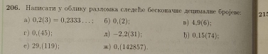 Налисаτи у облику разломка слелеНе бесконачве депнмалне броjеве: 215 
a) 0.2(3)=0.2333...; 6) 0,(2); B) 4.9(6); 
r) 0.(45); a) -2.2(31) 5) 0,15(74)
c) 29,(119) *) 0,(142857).