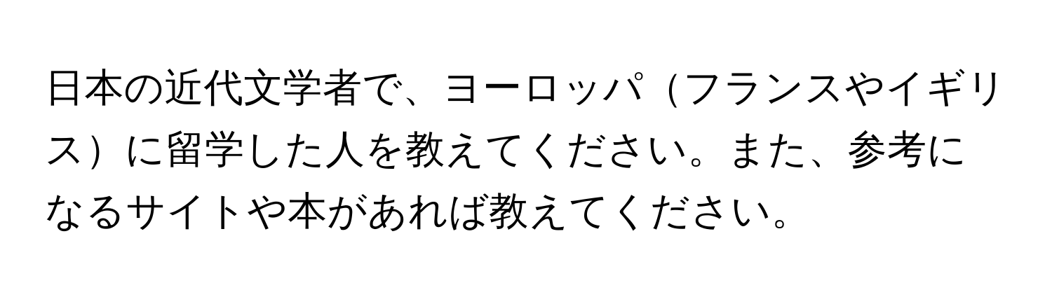 日本の近代文学者で、ヨーロッパフランスやイギリスに留学した人を教えてください。また、参考になるサイトや本があれば教えてください。