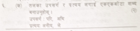 (क) तलका उपस्ग र पृत्यय लगाई एकएकओोटा शाक् 
बनाउनुहोस् । 
उपसर्ग: परि, अभि 
प्रत्यय: लनीय, ले