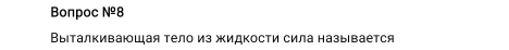 Bonpoc N^(_ circ)8
ВыΙталкивающая тело из жидΚости сила называется