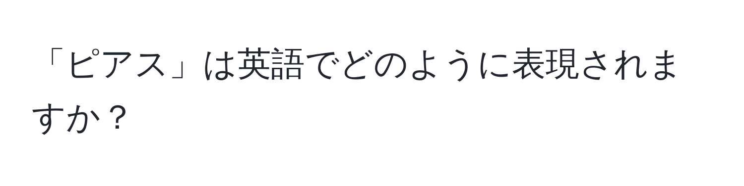 「ピアス」は英語でどのように表現されますか？