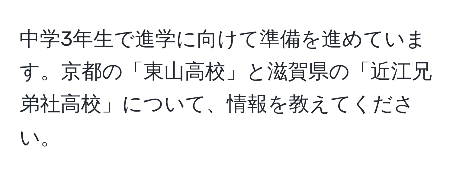 中学3年生で進学に向けて準備を進めています。京都の「東山高校」と滋賀県の「近江兄弟社高校」について、情報を教えてください。