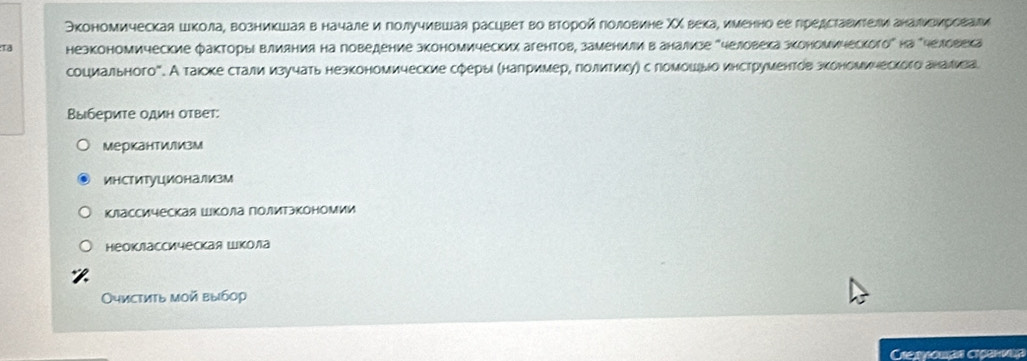 Нкономическая школа, возникшая в начале и голучившая расцвет во второй головине ΧΧ века, именно ее гредставиΤелианалиΕηревали
Tả незкономические факторыΙ Βлияния на говедение зкономических агентов, заменили в анализе "человеха зкономического" на "человека
социальногое. А такске стали изучать незкономические сферы (нагримере голиτикуη с гомошίыо инструментовзкономическогоаналива
Выберите один ответ:
меркантиιизм
инСтитуцИонаизм
классическая Школа политэкономии
неоклассическая Школа
Очистиτь мοй выбор
Cregγοuaα сηранνια