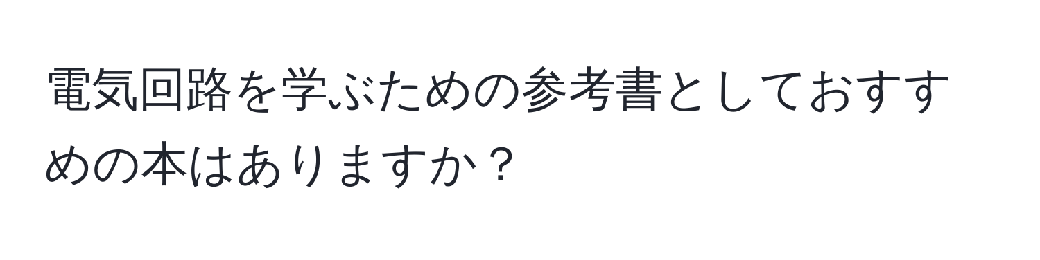 電気回路を学ぶための参考書としておすすめの本はありますか？