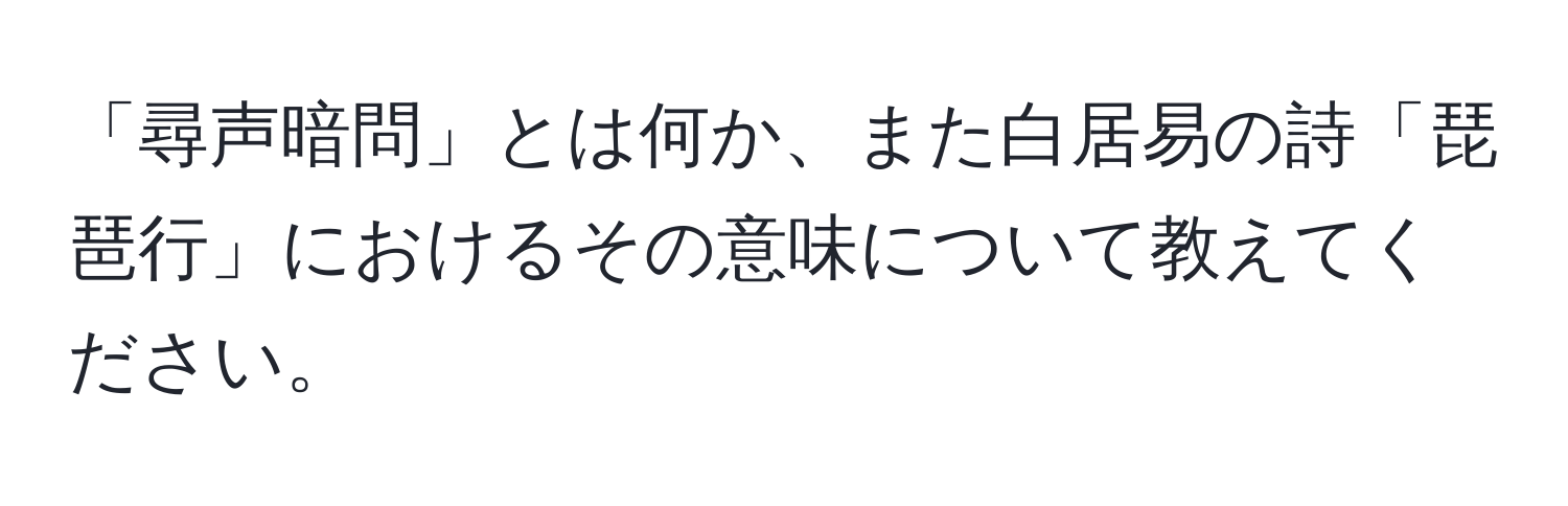 「尋声暗問」とは何か、また白居易の詩「琵琶行」におけるその意味について教えてください。