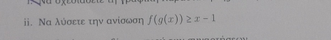 Να λύσετε την ανίσωση f(g(x))≥ x-1