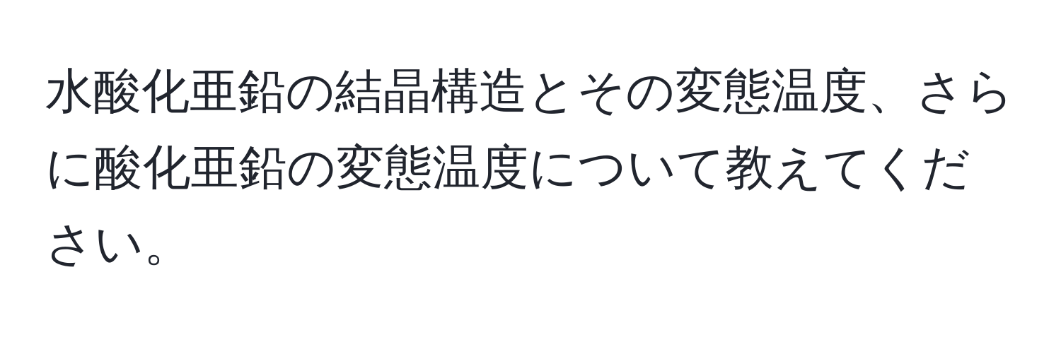 水酸化亜鉛の結晶構造とその変態温度、さらに酸化亜鉛の変態温度について教えてください。