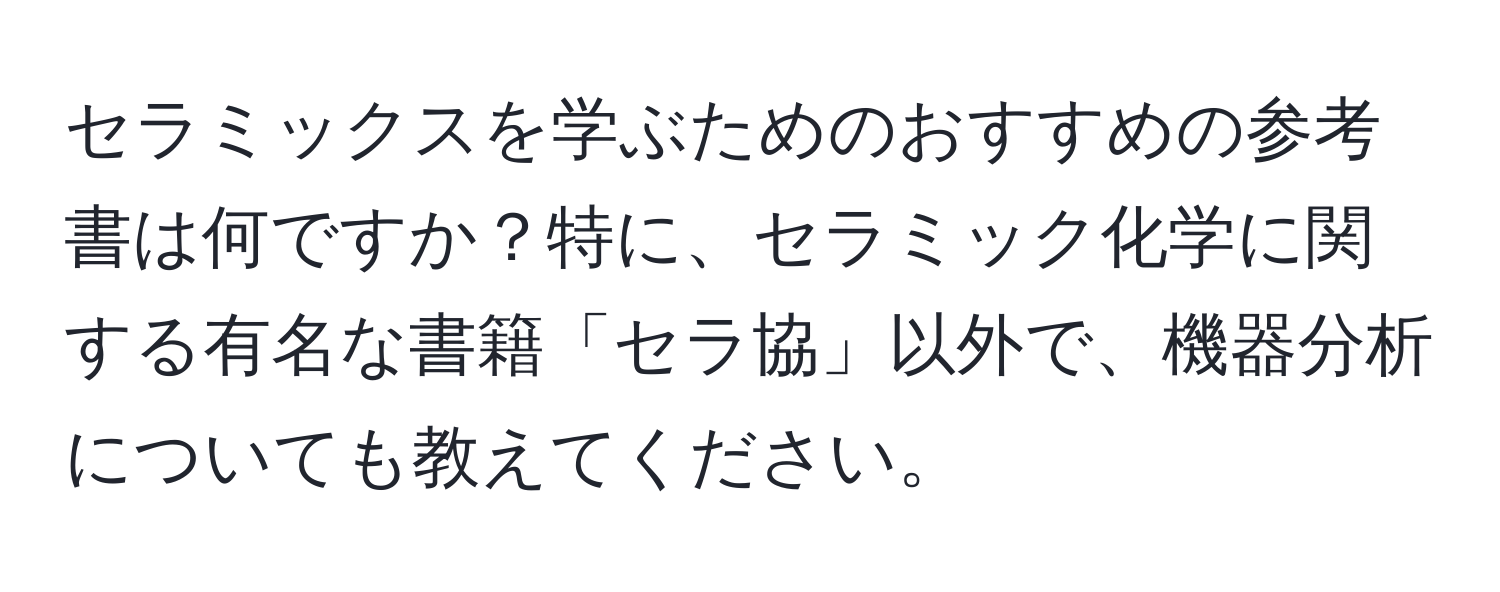 セラミックスを学ぶためのおすすめの参考書は何ですか？特に、セラミック化学に関する有名な書籍「セラ協」以外で、機器分析についても教えてください。