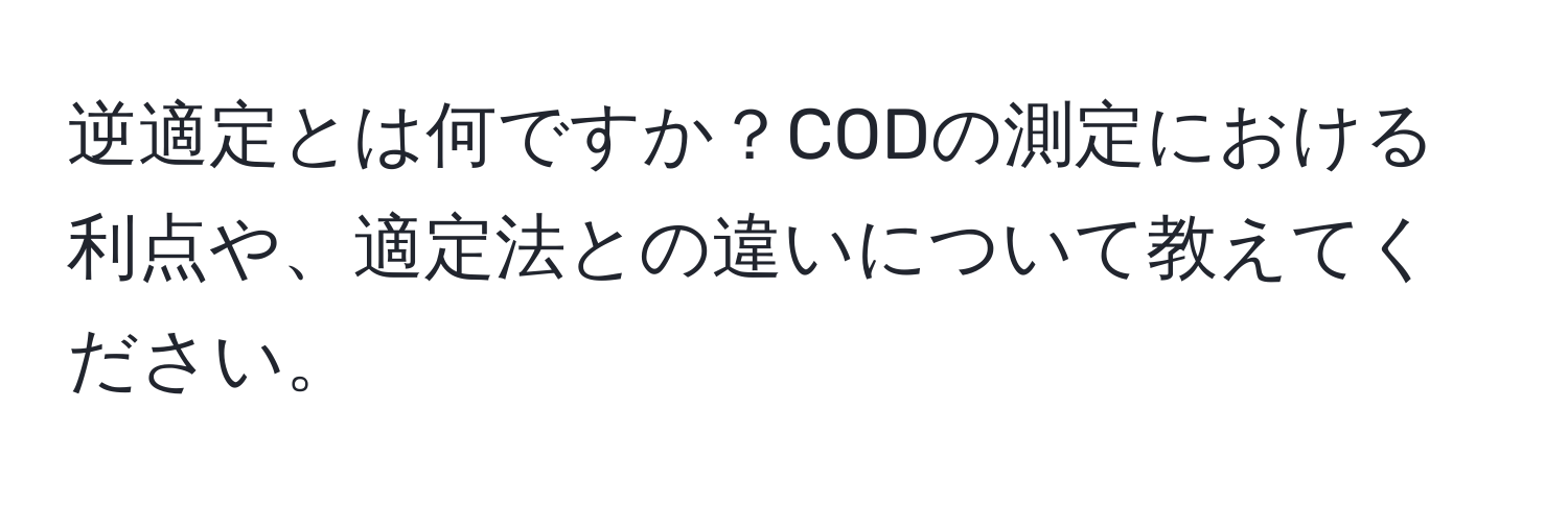 逆適定とは何ですか？CODの測定における利点や、適定法との違いについて教えてください。