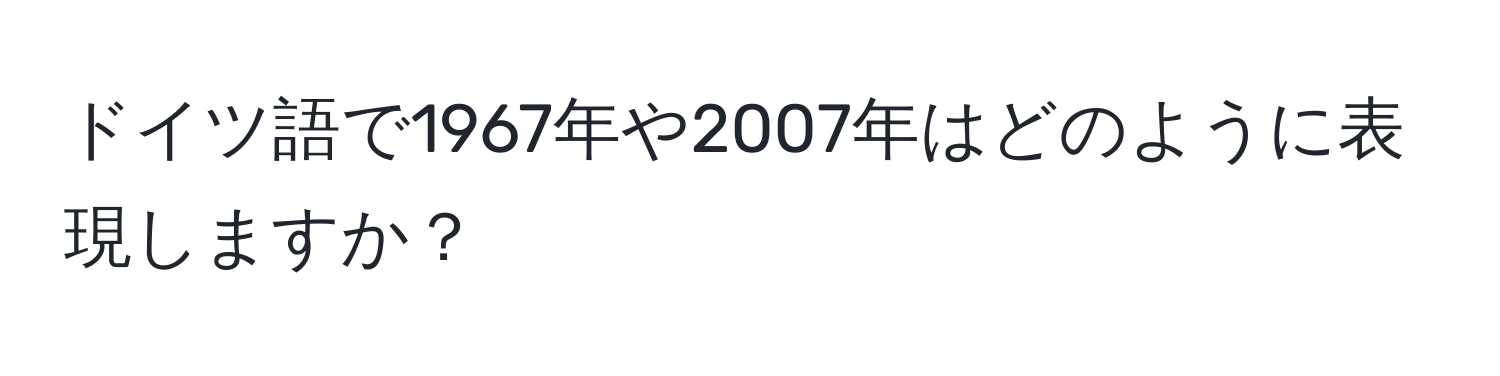 ドイツ語で1967年や2007年はどのように表現しますか？